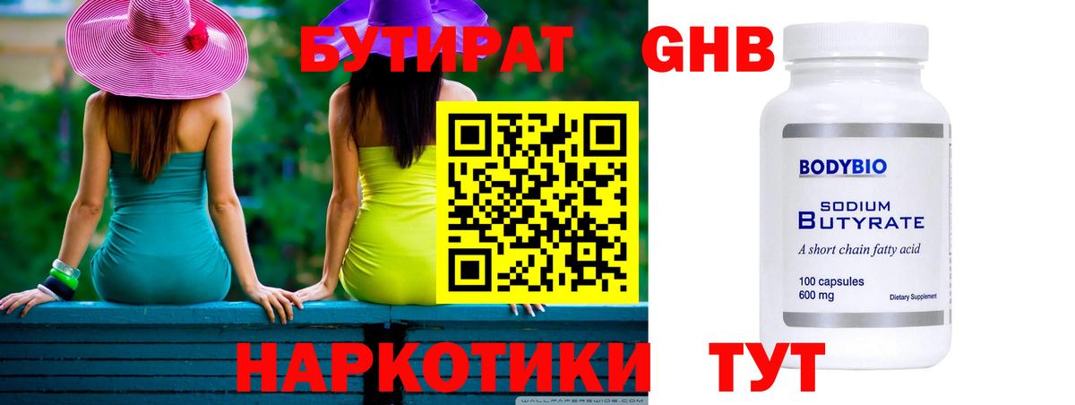 БУТИРАТ 99% Муравленко